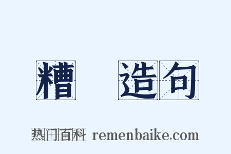 糟穅造句是什么意思的图片